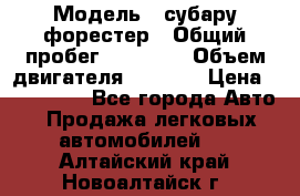  › Модель ­ субару форестер › Общий пробег ­ 70 000 › Объем двигателя ­ 1 500 › Цена ­ 800 000 - Все города Авто » Продажа легковых автомобилей   . Алтайский край,Новоалтайск г.